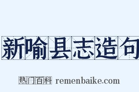 新喻县志造句是什么意思的图片
